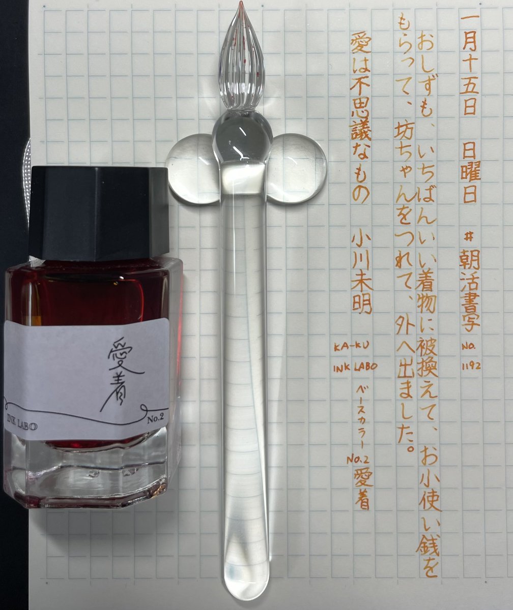 silvertears's tweet photo. 本日もお題をありがとうございます。雨も上がり少しだけ暖かい日曜日の朝です。今日も良い一日を。
#朝活書写 #朝活書写_1192 #KA_KU #INKLABO #愛着 https://t.co/aEsXLbIdCR