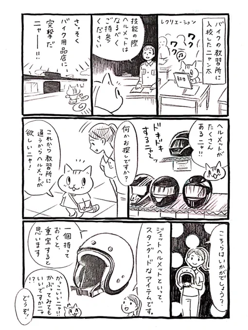 猫がバイクに出会う漫画「ネコ☆ライダー」第2話。ヘルメットを探しにバイク用品店へ。ニャン太にぴったりのヘルメットは見つかるのでしょうか🏍️🐈️
#ネコライダー #漫画 #バイク #猫 #SR400 #YAMAHAが美しい 