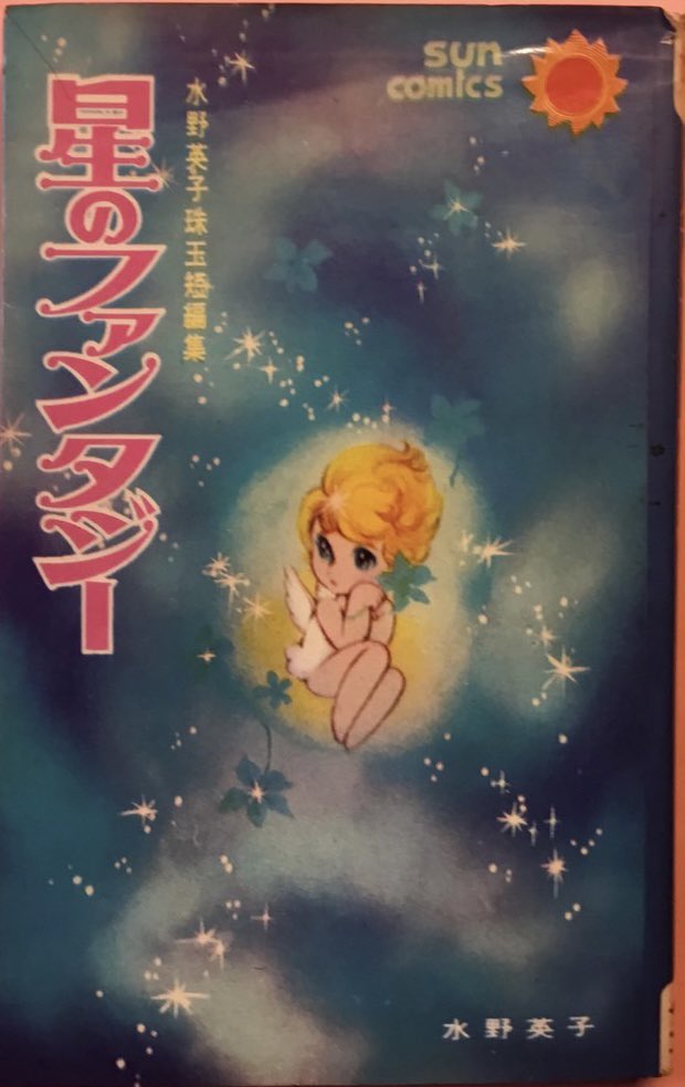 水野英子特集その2 『星のファンタジー』(再掲) 68年 朝日ソノラマ