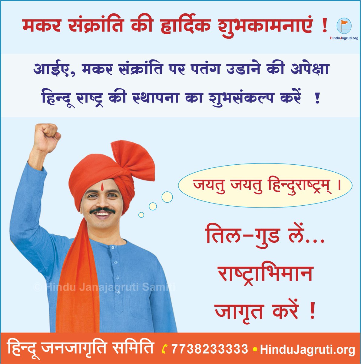सभी हिंदुओंको मकर संक्रांति की हार्दिक शुभकामनाएं !

🚩 अनेक नाम, एक त्योहार 🚩

#MakarSankranti 
#HinduRashtra
#मकर_संक्रांति_2023 
#HappyPongal 
#Uttarayan