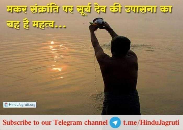 मकरसंक्रांति के दिन सूर्योपासना का क्या है महत्त्व ? #makarsankranti2023

मकर संक्रांति सूर्योपासना का पर्व है. इस अवसर पर भगवान सूर्य की गायत्री महामंत्र के साथ पूजा-उपासना की जाती है । 

अधिक जानकारी के लिए पढे - hindujagruti.org/hindi/s/121.ht…