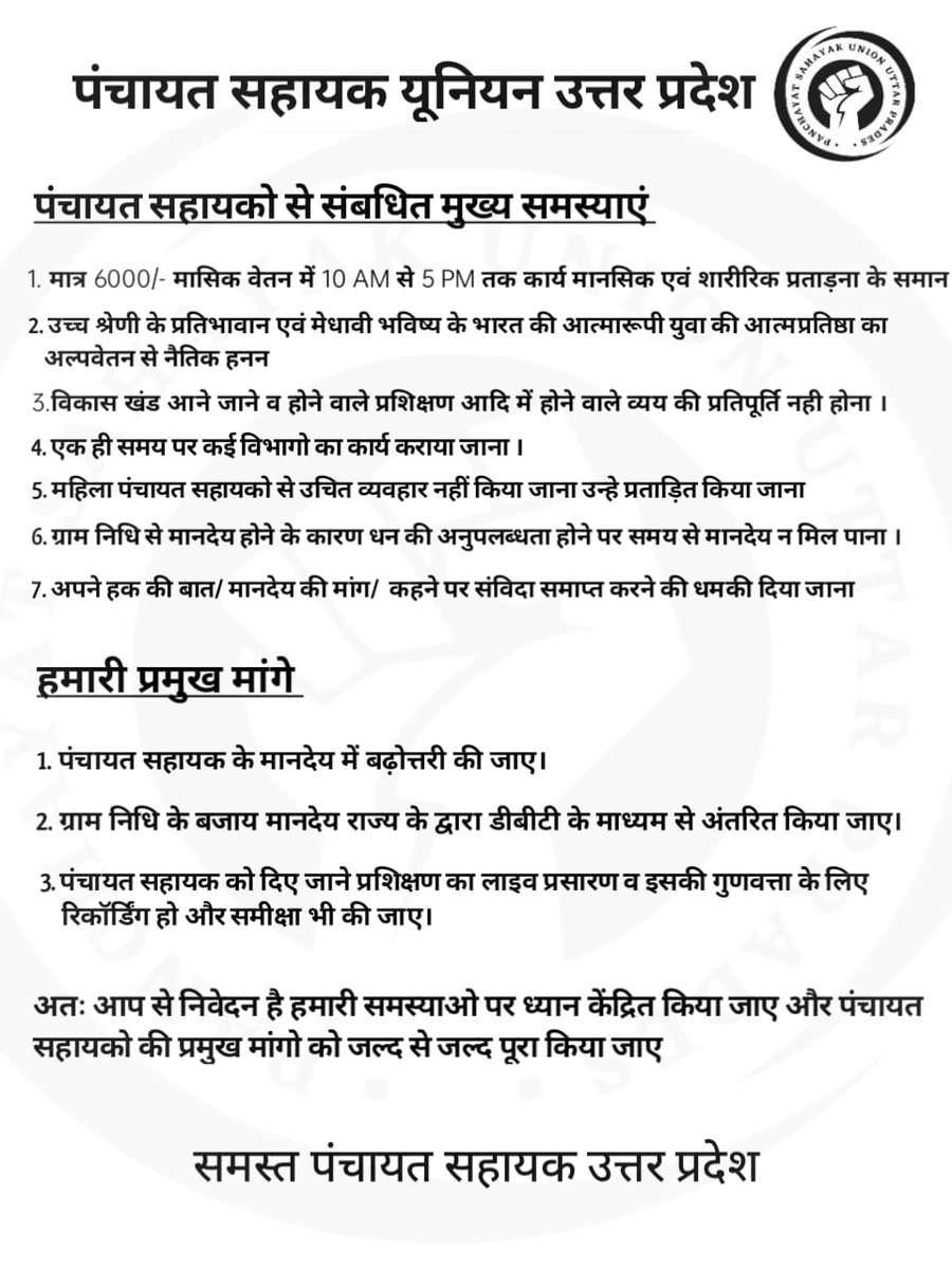 SOMNATH85142877's tweet photo. #पंचायत_सहायक_का_मानदेय_बढ़ाओ

1.पंचायत सहायक के मानदेय में बढ़ोत्तरी की जाए
2.ग्राम निधि के बजाय मानदेय राज्य के द्वारा डीबीटी के माध्यम से अंतरित किया जाए

@CMOfficeUP @apcuttarpradesh @uppanchayatiraj @mopr_goi @baghelsarvan @UPGovt @bstvlive @Bhupendraupbjp @4pmnews_network https://t.co/Y6a3kTAYrk