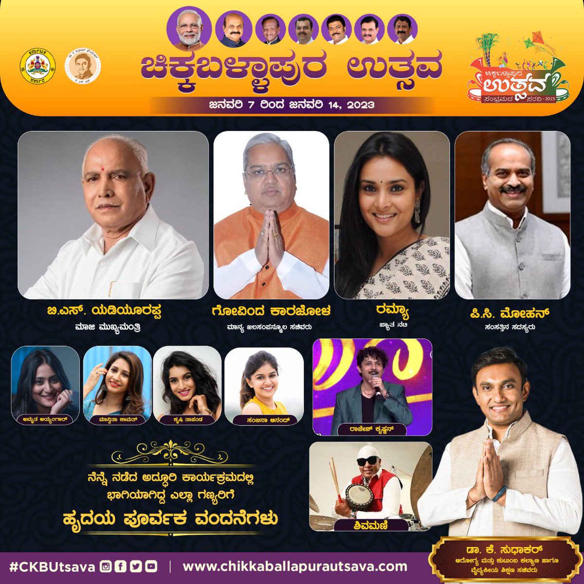 ckb_utsava's tweet photo. #CKBUtsava ಕಾರ್ಯಕ್ರಮದ ಸಮಾರೋಪ ಸಮಾರಂಭ ನೆನ್ನೆ ನಡೆದಿದ್ದು ಮುಖ್ಯ ಅತಿಥಿಗಳಾಗಿ ಆಗಮಿಸಿದ್ದ ಮಾಜಿ ಮುಖ್ಯಮಂತ್ರಿಗಳಾದ @BSYBJP , ಸಚಿವರಾದ @GovindKarjol , ಸಂಸತ್ತಿನ ಸದಸ್ಯರಾದ @PCMohanMP ಹಾಗೂ ನಟಿ @divyaspandana ರವರಿಗೆ ಸಚಿವರಾದ @mla_sudhakar ರವರು ಹೃದಯ ಪೂರ್ವಕ ಧನ್ಯವಾದಗಳನ್ನು ತಿಳಿಸಿದ್ದಾರೆ.. https://t.co/DwAjXkIONw