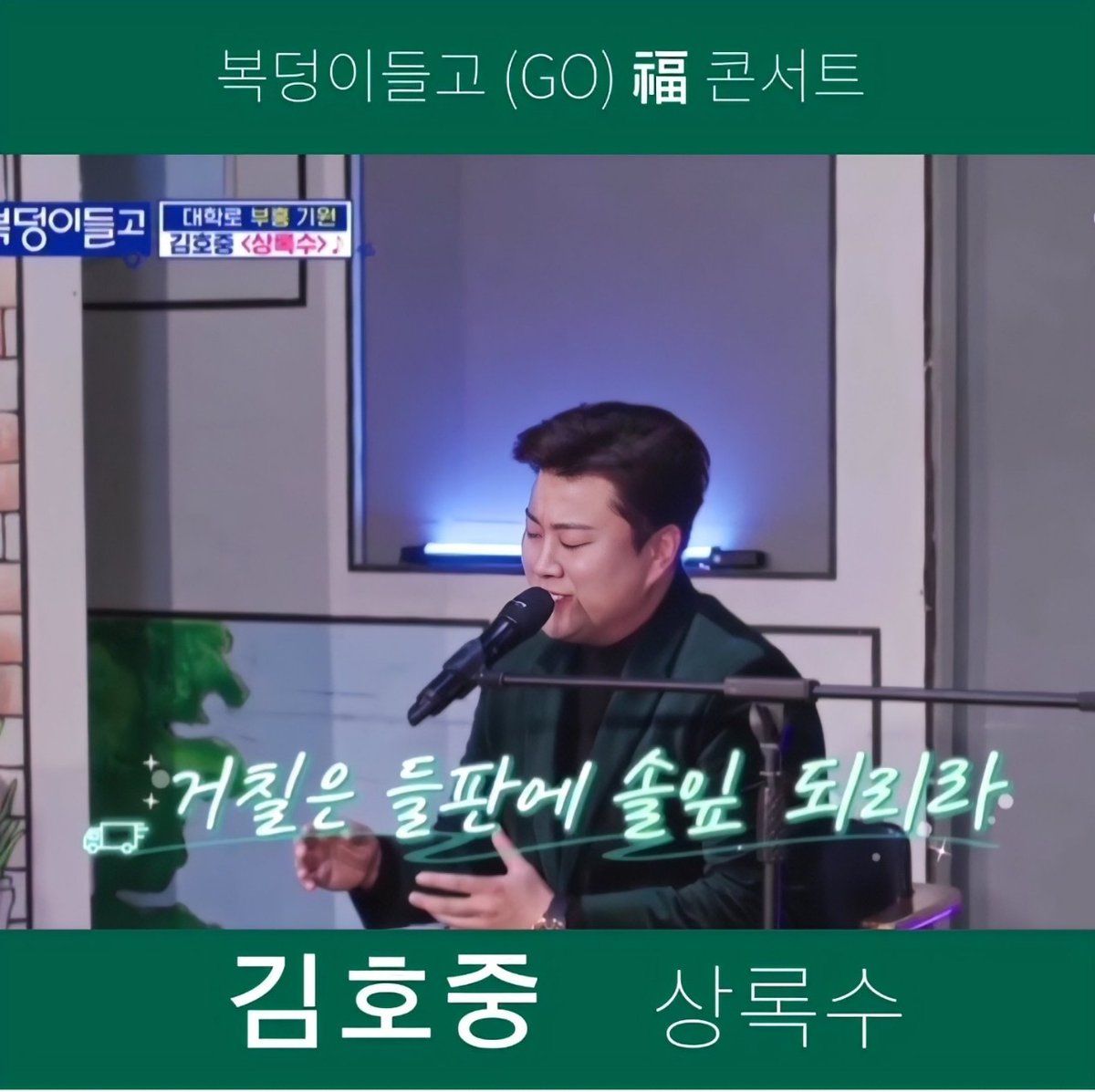 김호중의 따뜻한 위로와함께 진심담은 노래 "상록수"는 듣는 이들의 눈물샘을 자극했다

#김호중_복덩이들고_소극장콘서트
#김호중_응원송_상록수_일어나​
#김호중 #KIMHOJOONG #TVAROTTI #shorts