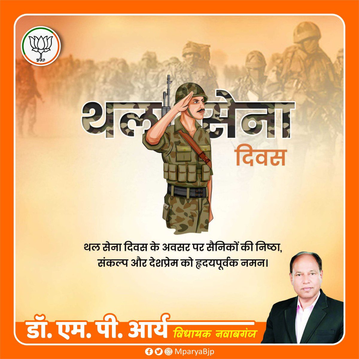 mparyabjp1's tweet photo. अदम्य साहस और शौर्य से मां भारती की रक्षा करने वाले भारतीय थल सेना के सभी वीर सैनिकों को नम��� एवं आप सभी को भारतीय थल सेना दिवस की हार्दिक बधाई एवं शुभकामनाएं।
#थल_सेना_दिवस
#IndianArmyDay https://t.co/oiFvS3j3he