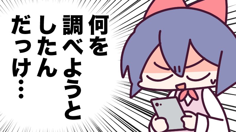 スマホ認知症かは知らんけど、何か調べようと思ってスマホ持ったらTwitter開いちゃって何をしようとしてたか忘れることならよくある🤪 