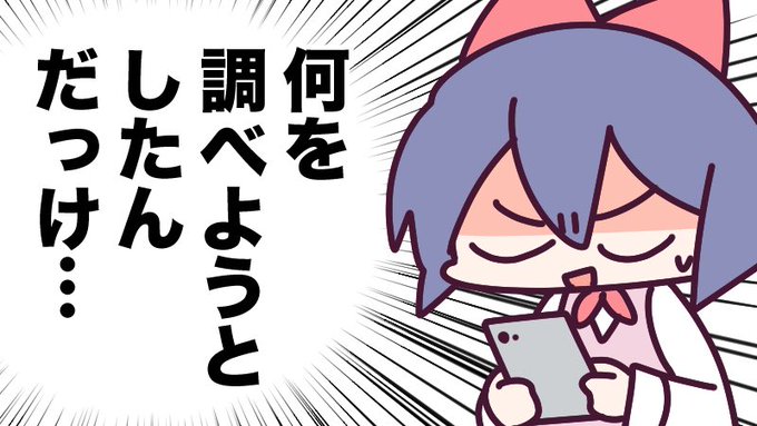 スマホ認知症かは知らんけど、何か調べようと思ってスマホ持ったらTwitter開いちゃって何をしようとしてたか忘れることならよくある🤪 