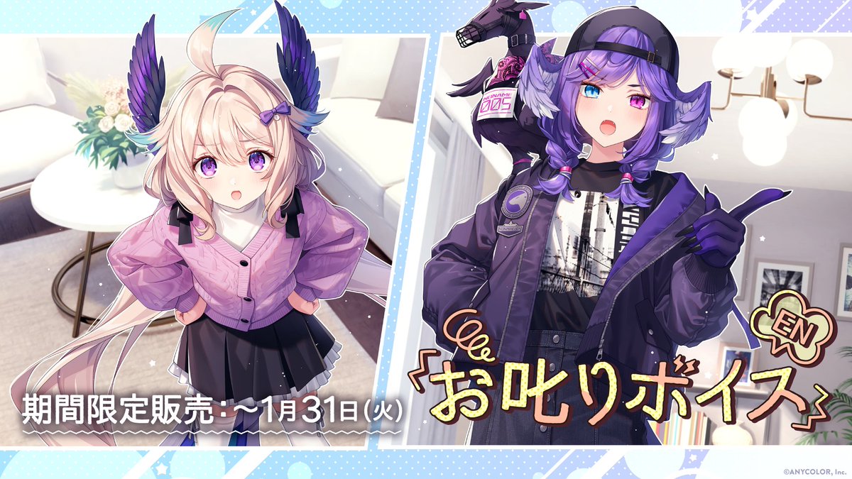 【にじさんじ甘やかしボイス＆お叱りボイス 販売決定！】

1/18(水)11:00 JSTから #にじストア とENストアにて、新コンセプトボイス
「にじさんじ甘やかしボイス＆お叱りボイス」の販売が決定！

詳細はこちら！▼
prtimes.jp/main/html/rd/p…

#にじさんじ甘やかしボイス　#にじさんじお叱りボイス