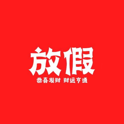 VX_165454's tweet photo. 放假啦 https://t.co/CjSyV6QYGH