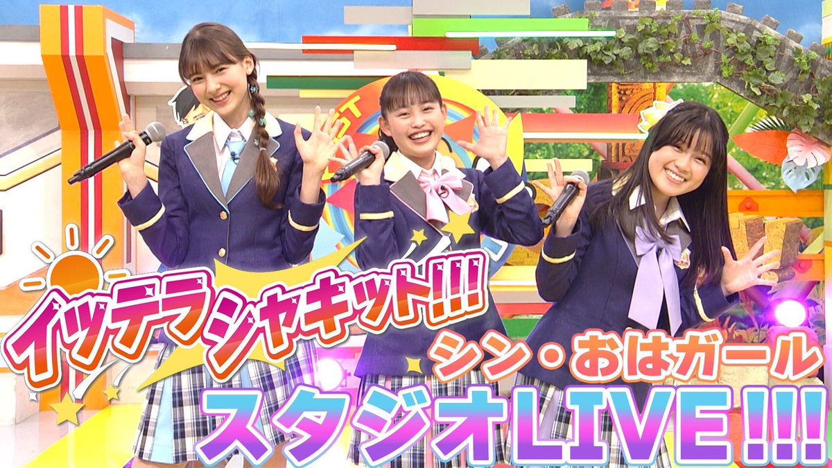 今日も色んな朝をそれぞれの人が迎えていると思います。
そんな皆んなの1日をイッテラシャキット！！！と送り出す曲です。ぜひ、1日の始まりにお聴きください。
#イッテラシャキット 
youtu.be/J9olxPmVCJk