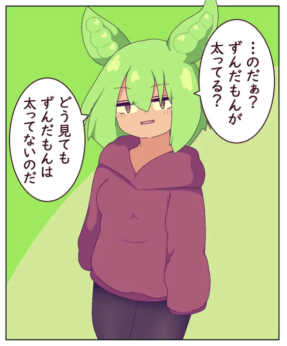 ずんだもん…太った……?
#ずんだもん 
