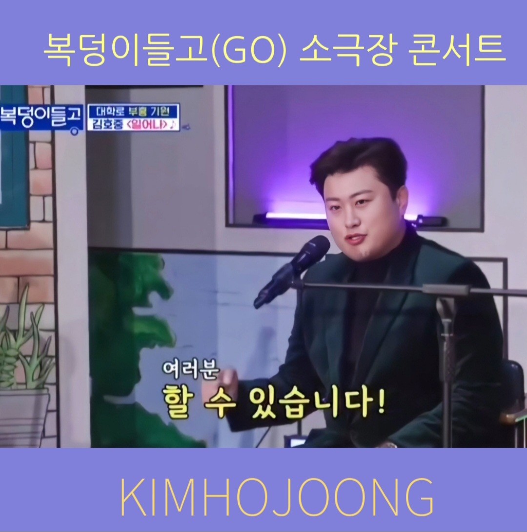 와우 복덩이들고 콘서트 기대합니다

#김호중_복덩이들고_소극장콘서트
#김호중_응원송_상록수_일어나

#김호중 #KIMHOJOONG 
#TVAROTTI 
#김호중_자작곡_빛이나는사람 ​
#나의목소리로_김호중
@hojoongofficial