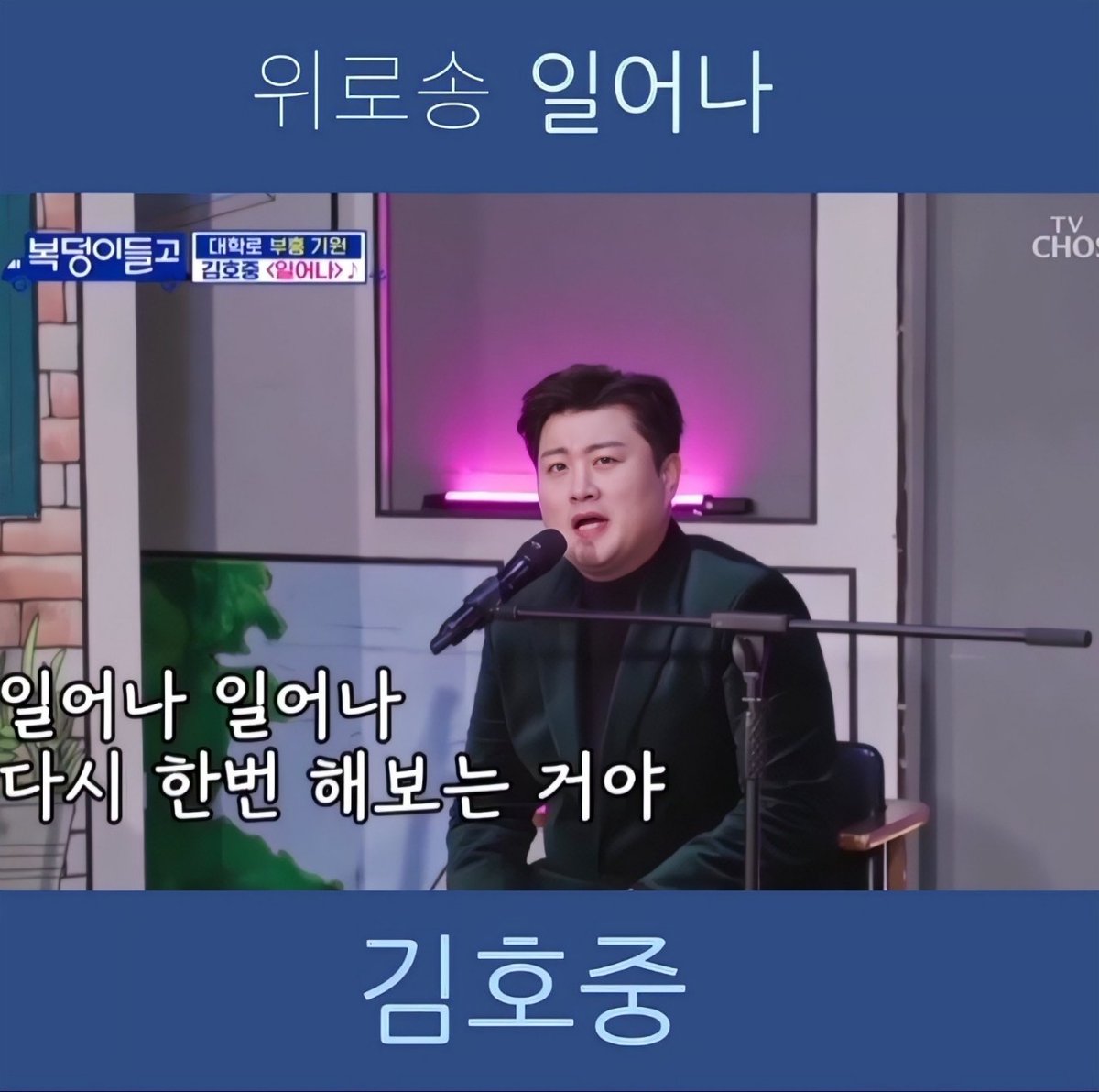 상록수 응원송 대박 대박

#김호중_복덩이들고_소극장콘서트
#김호중_응원송_상록수_일어나

#김호중 #KIMHOJOONG 
#TVAROTTI 
#김호중_자작곡_빛이나는사람 ​
#나의목소리로_김호중
@hojoongofficial