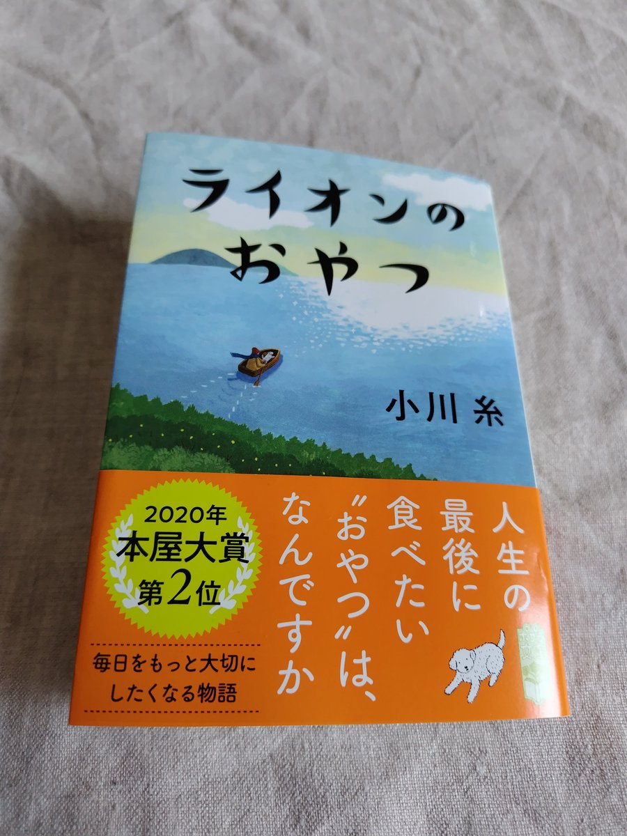0923mam's tweet photo. おいしいおやつのお話かな、と気軽に読み始めたら、ホスピスのお話で、ずっと号泣しながら読みました。
何でもない日々と、ごはん、おやつの時間を大切にしたい。
#読了 #ライオンのおやつ#小川糸 https://t.co/bQeQcrRAqo