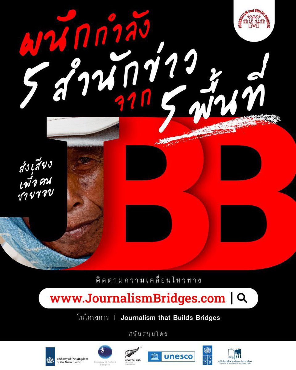 Hathai_Phahol's tweet image. ผนึกกำลัง 5 สำนักข่าว จาก 5 พื้นที่ ส่งเสียงเพื่อคนชายขอบ 
เริ่ม 15 ม.ค.เป็นต้นไป ทาง JournalismBridges.com สนับสนุนโดย สถานทูตเนเธอร์แลนด์ สถานทูตฟินแลนด์ สถานทูตนิวซีแลนด์ UNDP, UNESCO

#JournalismThatBuildsBridges #TheIsaanRecord #Lanner #Louder #Prachatai #Wartani