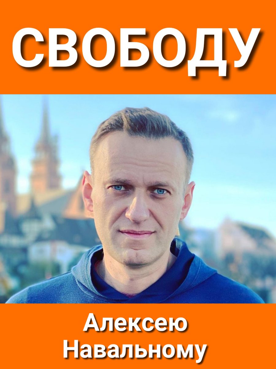 Не забываем!
Свободу Алексею Навальному!
#СвободуАлексеюНавальному
#СвободуПолитзаключённым