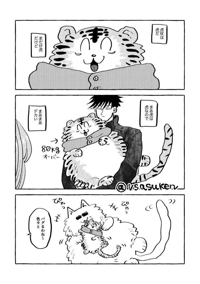 インテの無配五悠マンその①
※❺が巨i猫で🐯はんが子i虎です(1/2) 