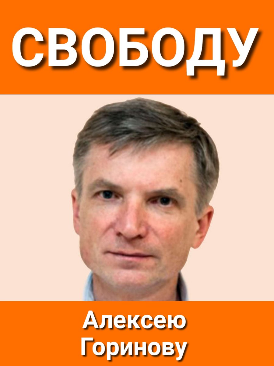 Не забываем!
Свободу Алексею Горинову!
#СвободуАлексеюГоринову
#СвободуПолитзаключённым