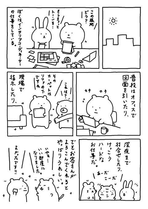 くまさんのお仕事。

インテリアコーディネーターマフよ。

ちなみに、作者も

空間設計の仕事をしています。

#Web漫画
#漫画が読めるハッシュタグ
#日常漫画 
#ゆるいイラスト 
#エッセイ漫画 
#社内ニート 