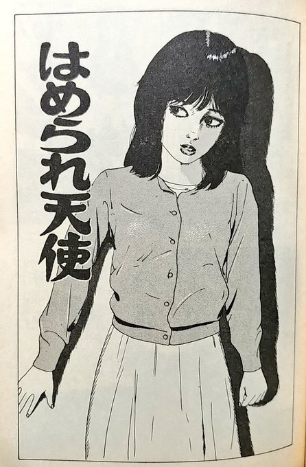 #シンプルなのに印象深いタイトル
三流劇画は天使タイトルの単行本が異様に多いですが、扉でここまで推すのは吉田美奈男作品くらいでしょうね 