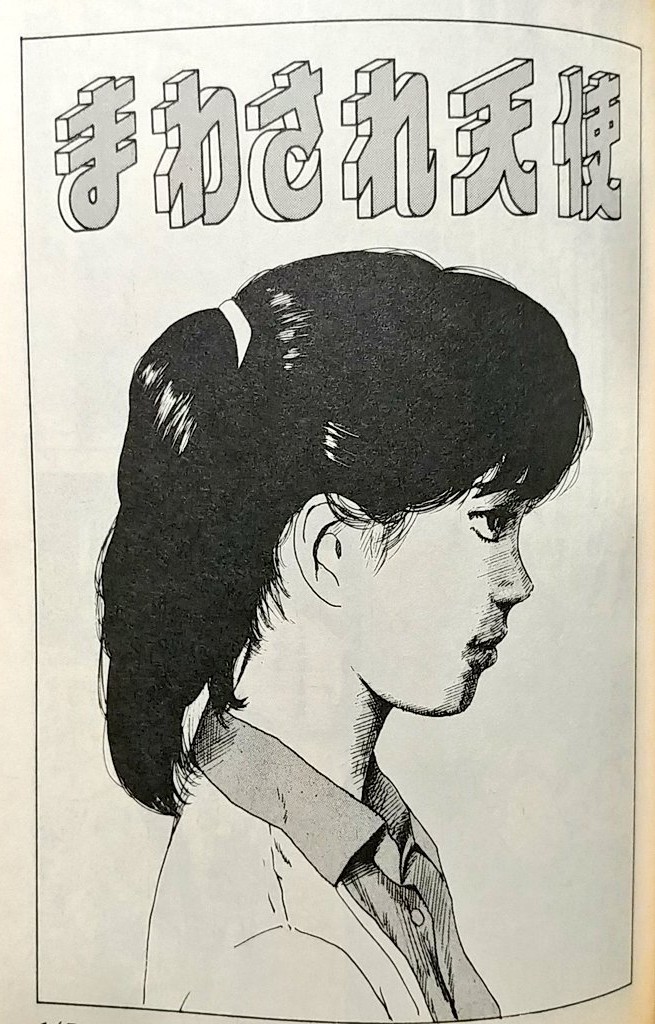 #シンプルなのに印象深いタイトル
三流劇画は天使タイトルの単行本が異様に多いですが、扉でここまで推すのは吉田美奈男作品くらいでしょうね 