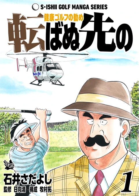 石井さだよしゴルフ漫画シリーズ第19弾「転ばぬ先の -健康ゴルフの勧め- 1巻」本日1月15日配信開始!テクニック以上に必要不可欠ともいえる身体のメンテナンスや病気、怪我について丁寧に解説します!「心筋梗塞」「熱中症」「落雷」「ゴルフシューズの選び方」#石井さだよしゴルフ漫画シリーズ 