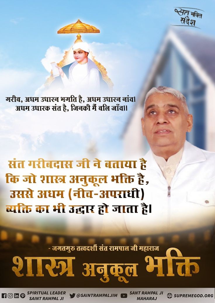 dangal_shyam's tweet photo. गरीब अधम उधारन भगति है , अधम उधारन नांव । ,🌹🌱🙏
अधम उधारक संत हैं , जिनकी मैं बलि जाँव ॥ 🌹🥀
 #GodMorningSunday #sundaymotivation 
शास्त्र अनुकूल भक्ति से ही केवल मोक्ष हो सकता है जो कि केवल बदीछोड़ सतगुरु रामपाल जी महाराज ही प्रदान कर रहे हैं । बाकि कोई भी मोक्षदाता नहीं है । https://t.co/hJ7q4usfl2