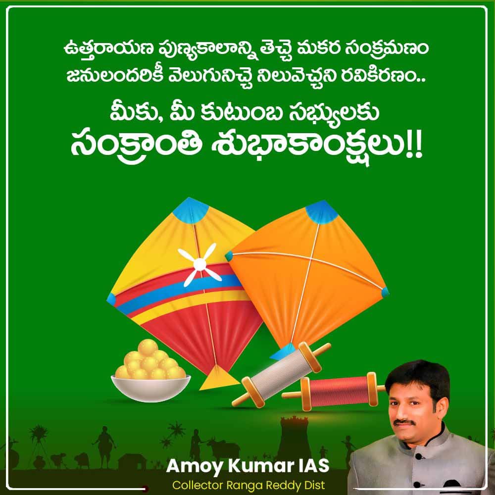 ఉత్తరాయణ పుణ్యకాలాన్ని తెచ్చె మకర సంక్రమణం
జనులందరికీ వెలుగునిచ్చె నిలువెచ్చని రవికిరణం..
మీకు, మీ కుటుంబ సభ్యులకు సంక్రాంతి శుభాకాంక్షలు!!