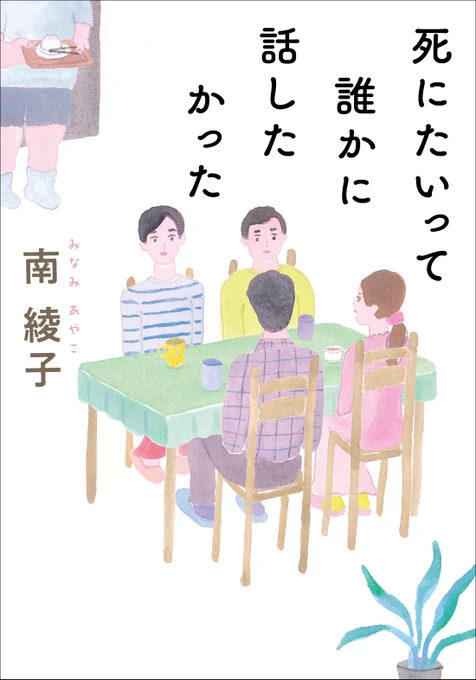 本日の【#モーニングストーリー】1月15日放送FM802DJ浅井さんのおすすめは『死にたいって誰かに話したかった』 (南 綾子/双葉文庫)。孤独なアラフォー女性がつくった「生きづらさを克服しようの会」。どうして私たちは他の人のように「普通」に生きられないのか──ままならない日常をもがく四人を描く