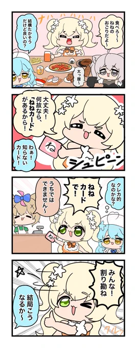 #ねねアルバム #LamyArt #ししらーと #絵まる 

お会計はねねカードで! 