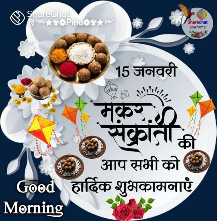 आ गई- आ गई, बुड़की आ गई, कैसी नौनी बेरा!! नदियन, ताल, तलईयंन, गलियन, गब रये है लमटेरा!! घर घर महक मगौरन की है, बने ठडूला प्यारे!! खुरमी, सेव , तिली के लडुआ, घड़िया घुल्ला न्यारे!! भरो ट्रेक्टर में घर भर खाँ, जा रये डुबकी देबे! मकर संक्रांति की आप को सपरिवार हार्दिक  शुभकामनाएं