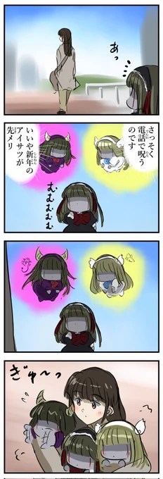 善メリーさんと悪メリさん。 