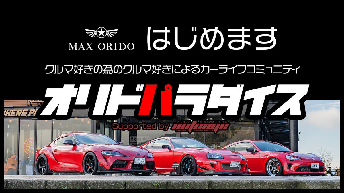 autoage_jp's tweet photo. オートサロン最終日、盛り上がっております。

今回、MAXORIDOジョイントブースとしてautoageが出展しております。

レーシングドライバー織戸学氏がオーナーを務める「オリドパラダイス」
https://t.co/Vo0Hqmv6kq

詳しくはブースにお越しください。

#オートサロン
#maxorido
#autoage
#オリパラ https://t.co/9QgYxZd5KF