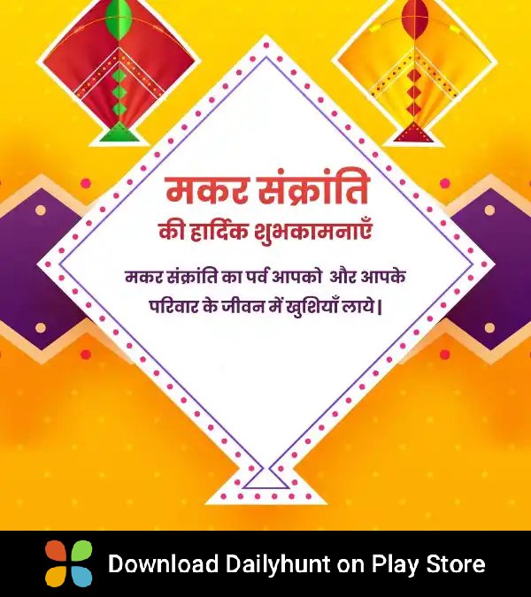 मकर संक्रांति की हार्दिक शुभकामनाएं!

डेलीहंट पर इस तरह की सर्वोत्तम विषय प्राप्त करें
dhunt.in/Im2v2?s=a&uu=0…
Source : "ViralAdda"