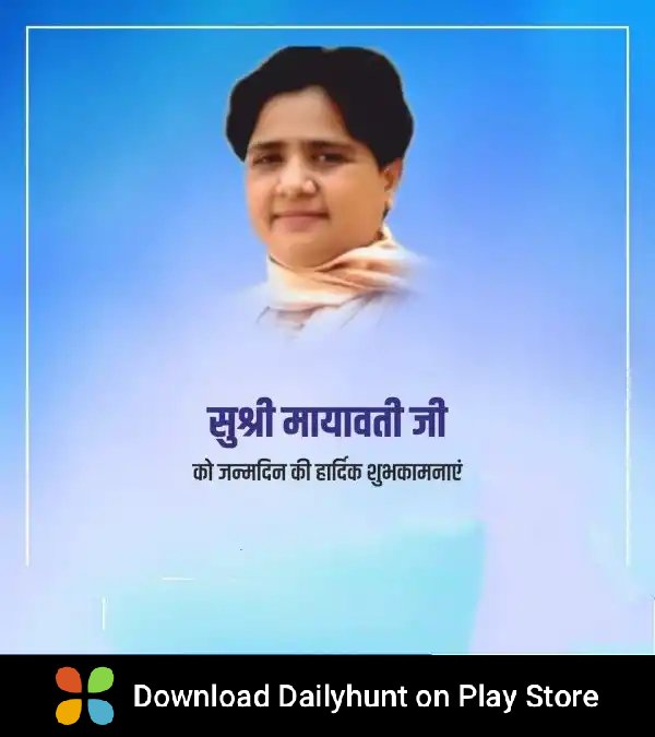 मायावती जी के जन्मदिन पर उन्हें हार्दिक बधाई एवं शुभकामनाएं..!!

डेलीहंट पर इस तरह की सर्वोत्तम विषय प्राप्त करें
dhunt.in/IlZWv?s=a&uu=0…
Source : "ViralAdda"