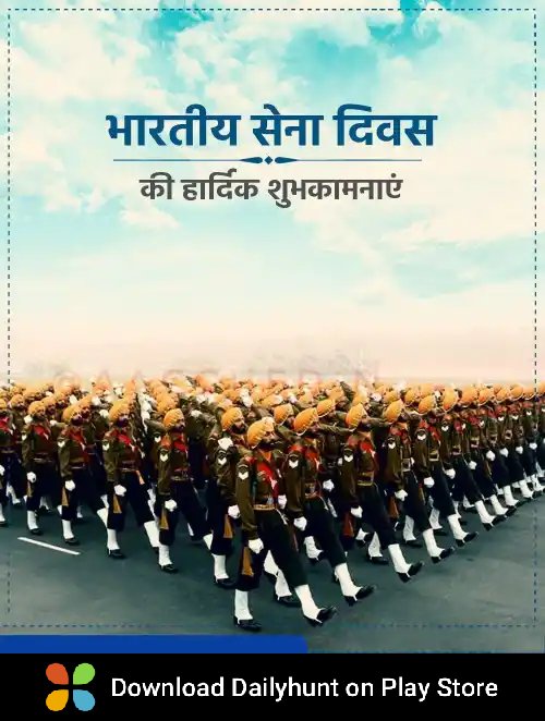 भारतीय सेना दिवस की हार्दिक शुभकामनाएं!

डेलीहंट पर इस तरह की सर्वोत्तम विषय प्राप्त करें
dhunt.in/ImDUr?s=a&uu=0…
Source : "ViralAdda"