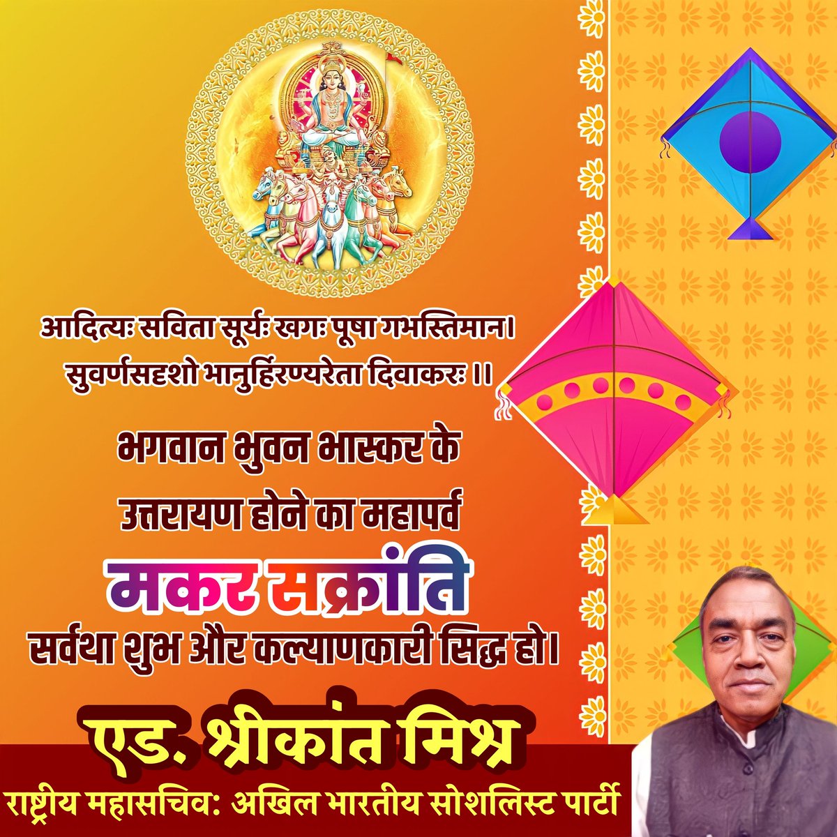 ShrikantRMishra's tweet photo. आदित्यः सविता सूर्यः खगः पूषा गभस्तिमान ।सुवर्णसदृशो भानुर्हिरण्यरेता दिवाकरः ॥ 
भगवान भुवन भास्कर के उत्तरायण होने का महापर्व मकर सक्रांति सर्वथा शुभ और कल्याणकारी सिद्ध हो।

#मकर_संक्रांति 
#MakarSankranti2023 #MakaraSankranti 
#connectShrikant https://t.co/QOavwH1NLs