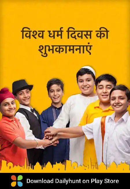 विश्व धर्म दिवस की हार्दिक शुभकामनाएं।

डेलीहंट पर इस तरह की सर्वोत्तम विषय प्राप्त करें
dhunt.in/ImD85?s=a&uu=0…
Source : "Miss. VIRAL"