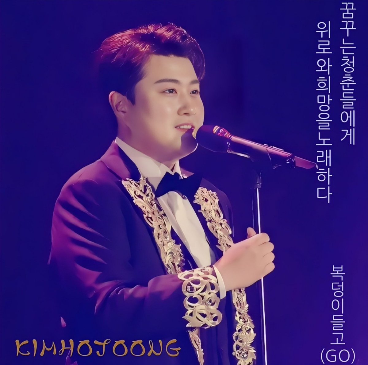 김호중은 대학로 젊은 청춘들의 꿈을 응원하는 복나눔으로 희망을 전하는 노래 

#김호중_복덩이들고_소극장콘서트
#김호중_응원송_상록수_일어나
#김호중 #KIMHOJOONG 
#TVAROTTI 
#김호중_자작곡_빛이나는사람 ​
#나의목소리로_김호중