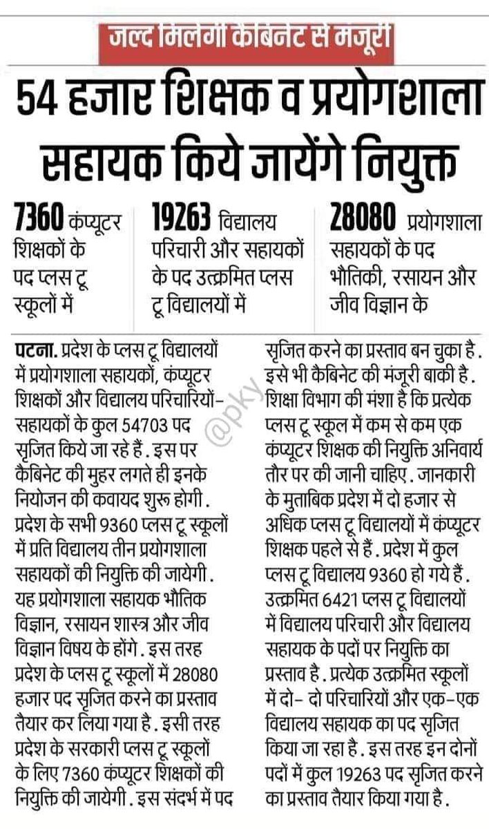 ag_bihar's tweet image. 54 हजार शिक्षक व प्रयोगशाला सहायक की जल्द होगी नियुक्ति! शिक्षा विभाग.. 
#7th_phase कब होगा शुरू?? 
#7th_phase_1to12_notification 
@BiharTeacherCan @btetctet @ChitranjanGaga1 @yadavtejashwi