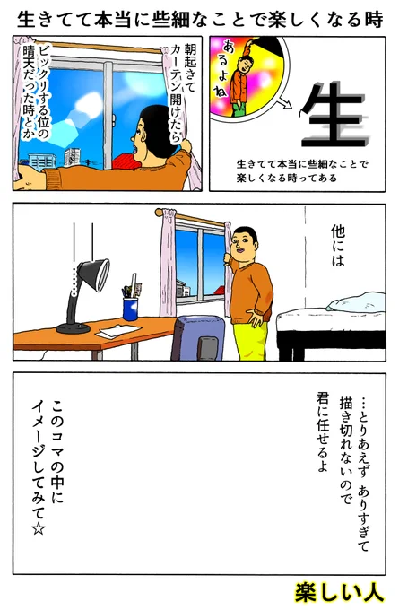 楽しい人
「生きてて本当に些細なことで楽しくなる時」 