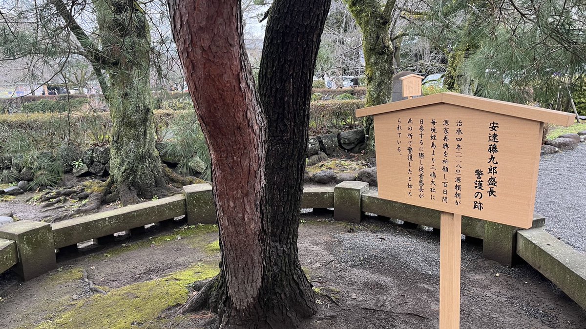 【三嶋大社】⛩
『安達藤九郎盛長警護の跡』
野添義弘さんが立ってる姿が目に浮かんだ😅
#鎌倉殿の13人