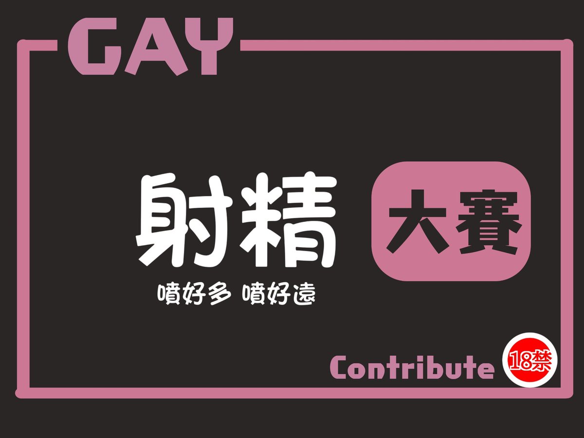 #第五屆大賽開始 射精大賽 Only for Gay 射精是男人的高潮，爆噴的時刻最爽，不管你是流出來的或射很遠的 每日大賽GAY #轉推 #分享 專門設立給男同志參加的 原創投稿🔞#每日大賽🔞分享自己色色的給大家看 歡迎大家踴躍參加~ 讓大家看到你 想漲粉就來投稿吧 大賽開始~全屌豎立~老二就位~開始投稿