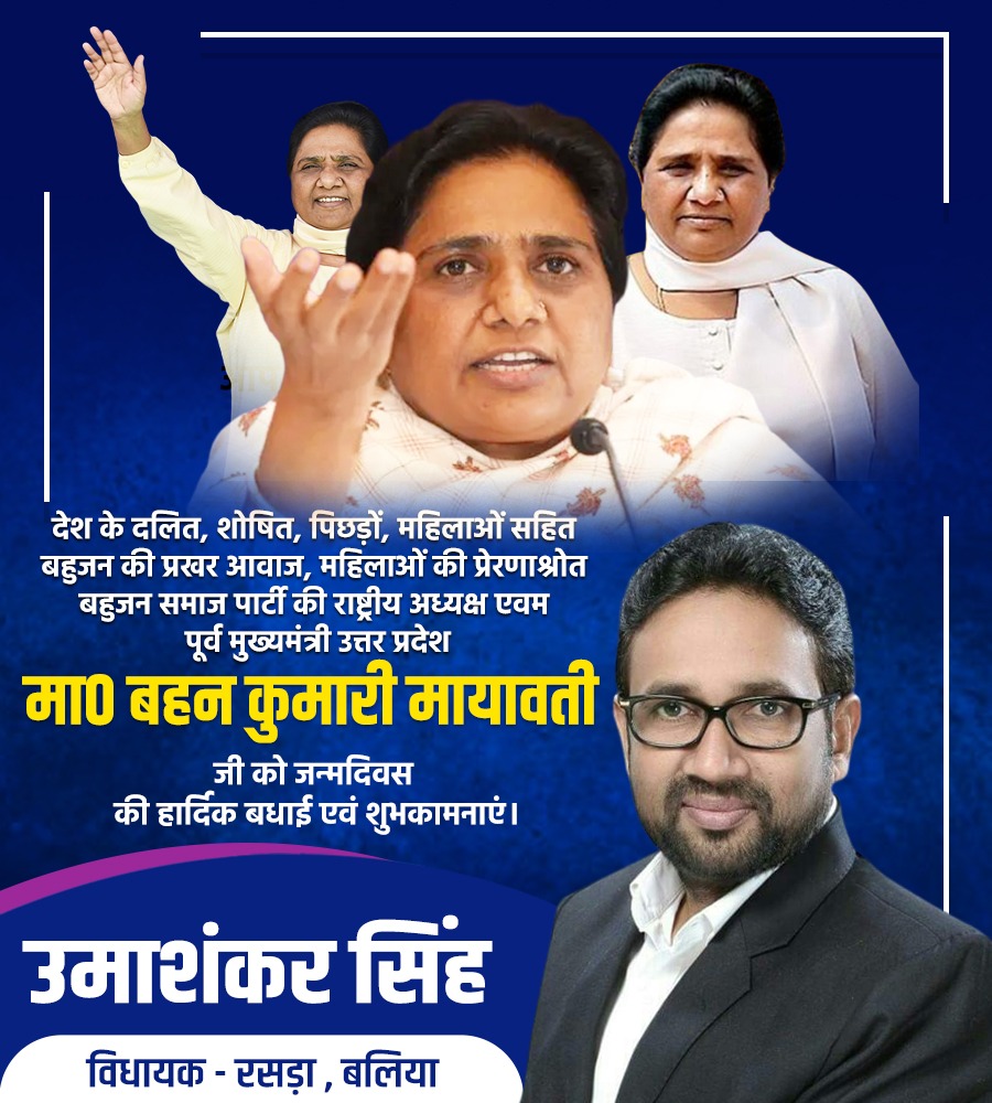 देश के दलित, शोषित, पिछड़ों, महिलाओं सहित बहुजन की प्रखर आवाज, महिलाओं की प्रेरणाश्रोत बहुजन समाज पार्टी की राष्ट्रीय अध्यक्ष एवम पूर्व मुख्यमंत्री उत्तर प्रदेश मा० बहन कुमारी <a href="/Mayawati/">Mayawati</a> जी को जन्मदिवस की हार्दिक बधाई एवं शुभकामनाएं।