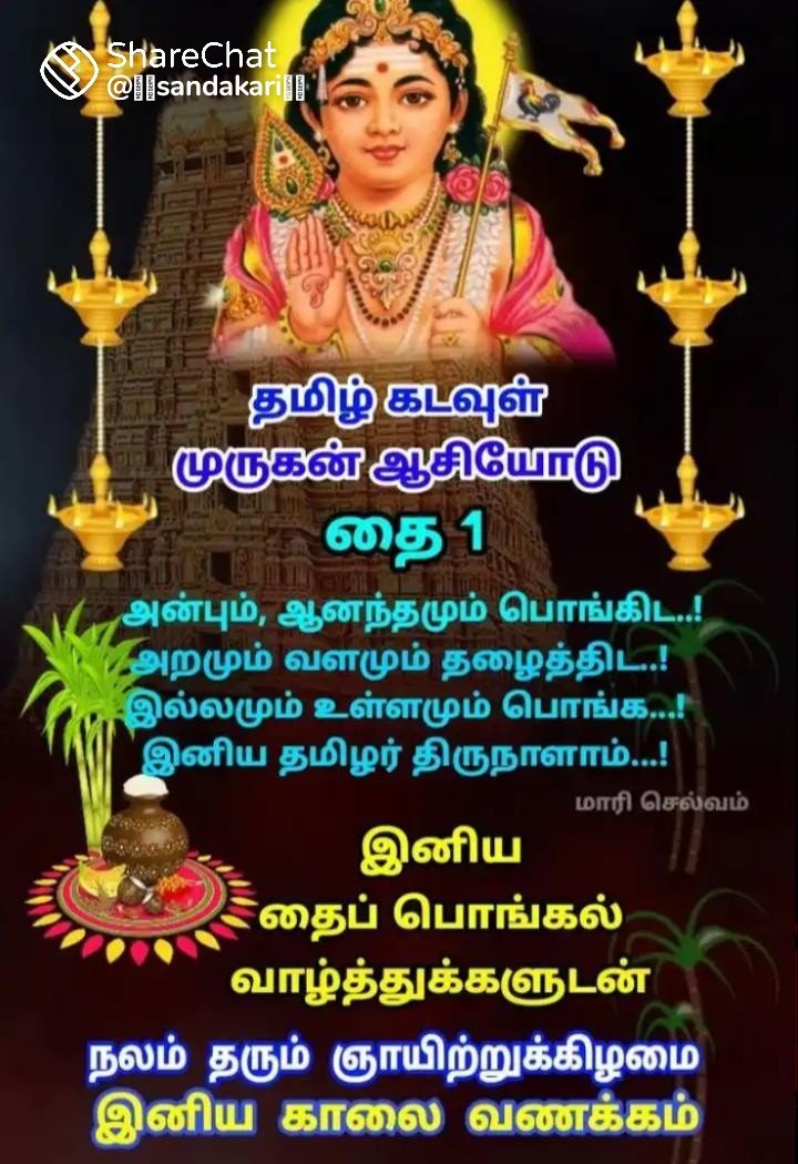 AdvManivannan's tweet photo. சுட்டுரை நண்பர்கள் அனைவருக்கும் இனிய பொங்கல் நல்வாழ்த்துக்கள் இந்த நன்னாளில் அனைவர் வாழ்விலும் மகிழ்ச்சி பொங்கிட எல்லாம் வல்ல இறைவனை பிரார்த்திக்கிறேன் வாழ்க வளமுடன் வாழ்த்துக்கள் https://t.co/K4HeiOQhDu
