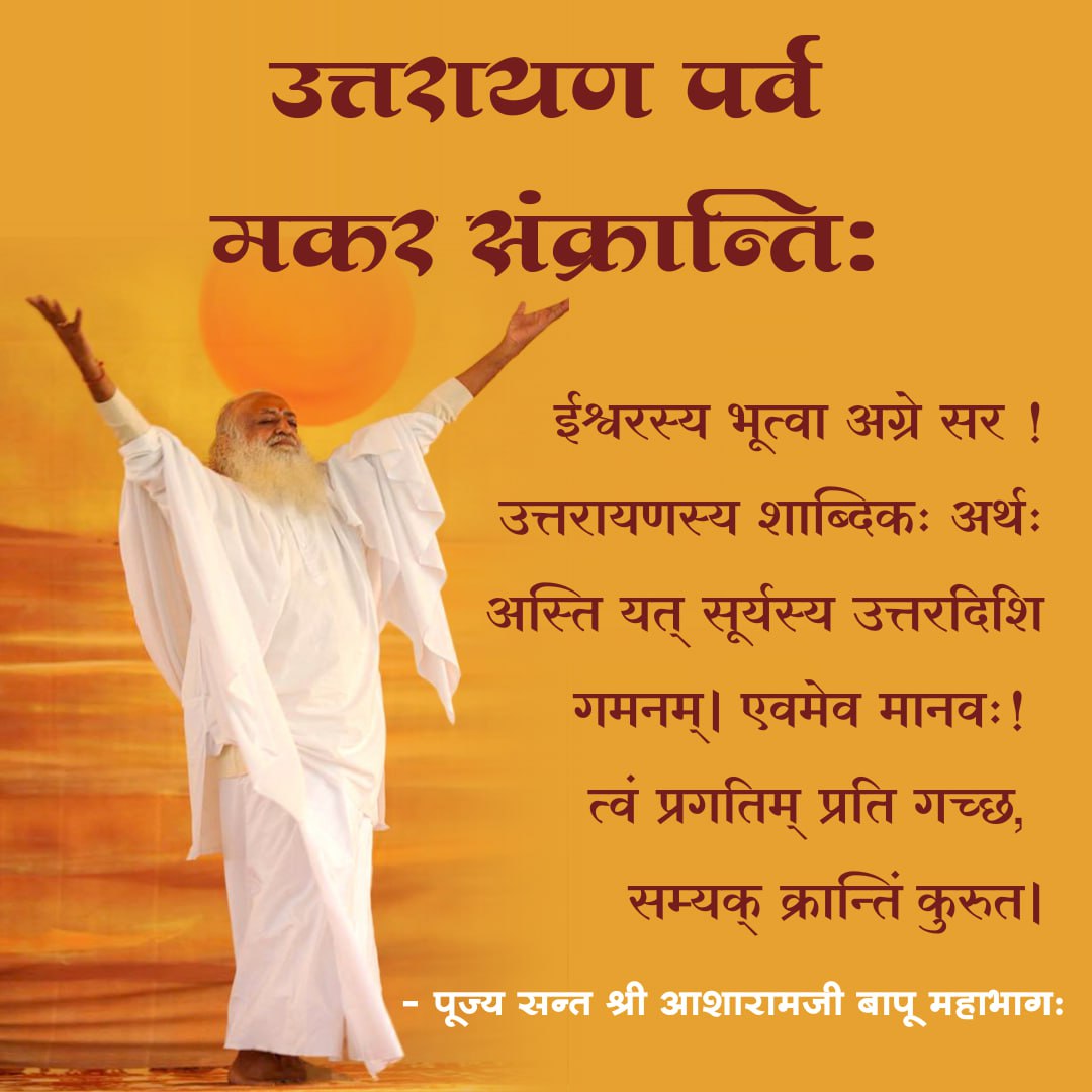 Aloksinghom's tweet photo. Makar Sankranti में Daan Punya Ki Mahima Sant Shri Asharamji Bapu सत्संगमें बताते.मन की सत्तासे जुड़कर जीने वाले मनुष्यलोक की6महीने की अवधि देवता की 1दिन की होती.दक्षिणायनकी रात्रि धाराको त्याग वैदिक यज्ञभागका उपभोग व फल देने हेतु देव
#Uttarayan_Parva में जगते.दान ही यज्ञाहुति है https://t.co/vknuj8nODB