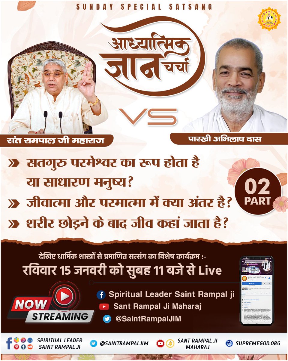 #SUNDAYSPECIALSATSANG
 आध्यात्मिक ज्ञान चर्चा
अभिलाष दास VS संत रामपाल जी महाराज

- सतगुरु परमेश्वर का रूप होता है या साधारण मनुष्य?
- जीवात्मा और परमात्मा में क्या अंतर है?  
- शरीर छोड़ने के बाद जीव कहां जाता है?

देखिए विशेष कार्यक्रम :-
रविवार 15 जनवरी को सुबह 11 बजे से Live
