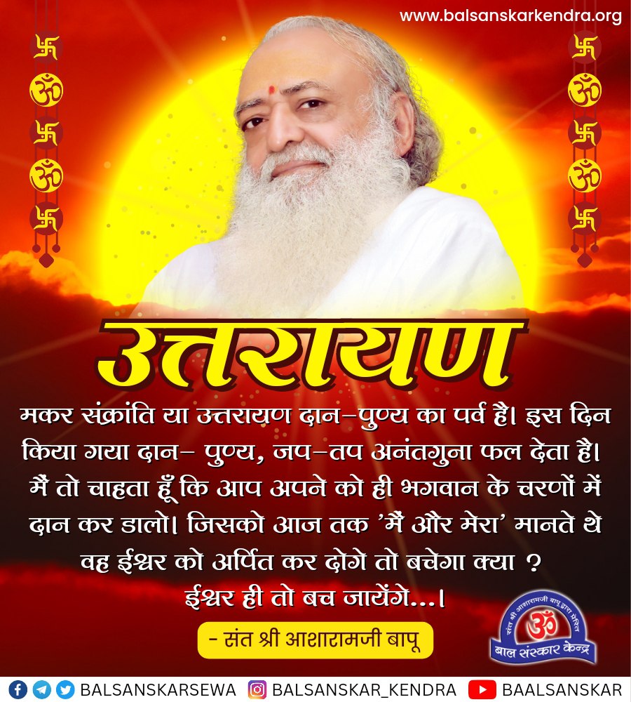 PrathmeshSindam's tweet photo. Sant Shri Asharamji Bapu बताते हैं कि धर्म,अर्थ,काम,मोक्ष चारों की सहज में प्राप्ति करानेवाला महापर्व Makar Sankranti है। #Uttarayan_Parva देवताओं का प्रभातकाल है।इस दिन तिल के उबटन व तिलमिश्रित जल से स्नान,तिल का भोजन, तिल का दान पापनाशक है।
इस दिन ख़ास है, Daan Punya Ki Mahima https://t.co/FqXmyF8hc7