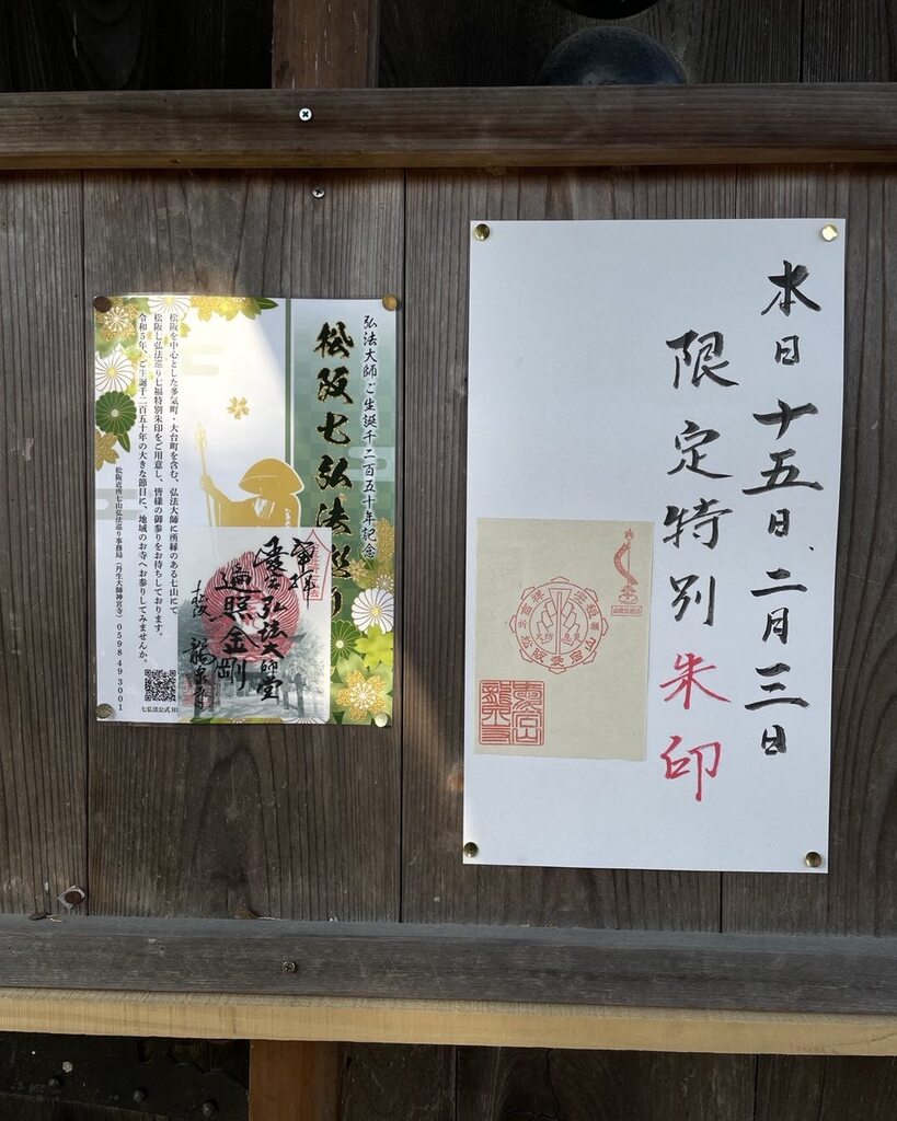 AtagosanMie's tweet photo. #特別朱印
#七弘法巡り https://t.co/RyIHKhchda