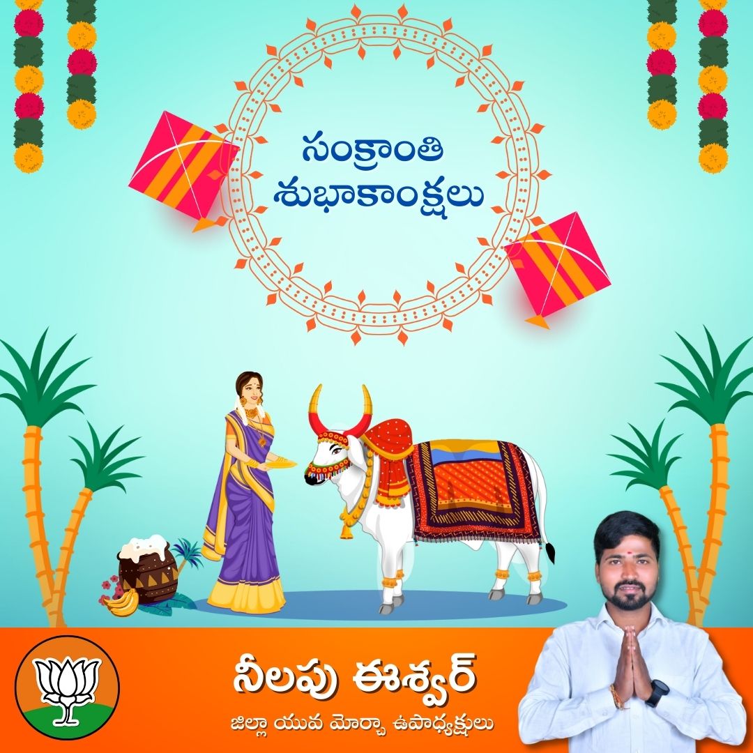 NeelapuEshwar's tweet photo. 🔶ఆ గాలిపటంలా ఉన్నతంగా ఎగిరే మన ఘనత

🔶నింగి నుంచి నేలకు దిగివచ్చే హరివిల్లులు 

🔶జీవితాన్ని రంగులమయం చేసే అచ్చమైన వేడుక మన సంక్రాతి 

🔶మీకు , మీ కుటుంబ సభ్యులకు సంక్రాంతి శుభాకాంక్షలు!

#MakaraSankranti
#MakarSankranti2023
#Fest2023
#hindufestival https://t.co/x3uI3NAC14